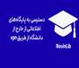 دسترسی به VPN دانشگاه برای استفاده از سامانه نوین‌لیب از خارج دانشگاه